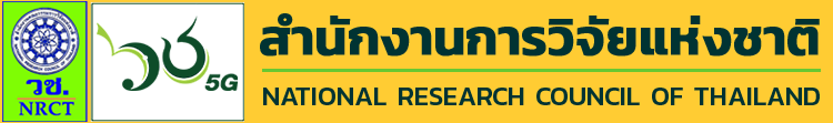 สำนักงานคณะกรรมการวิจัยแห่งชาติ..คลิก