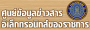 ศูนย์ข้อมูลข่าวสารอิล็กเล็กทรอนิกส์ของราชการ..คลิก