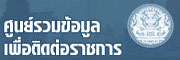 ศูนย์รวมข้อมูลเพื่อติดต่อราชการ ..คลิก