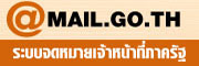 ระบบจดหมายเจ้าหน้าที่ภาครัฐ..คลิก