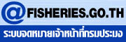 ระบบจดหมายเจ้าหน้าที่กรมประมง..คลิก