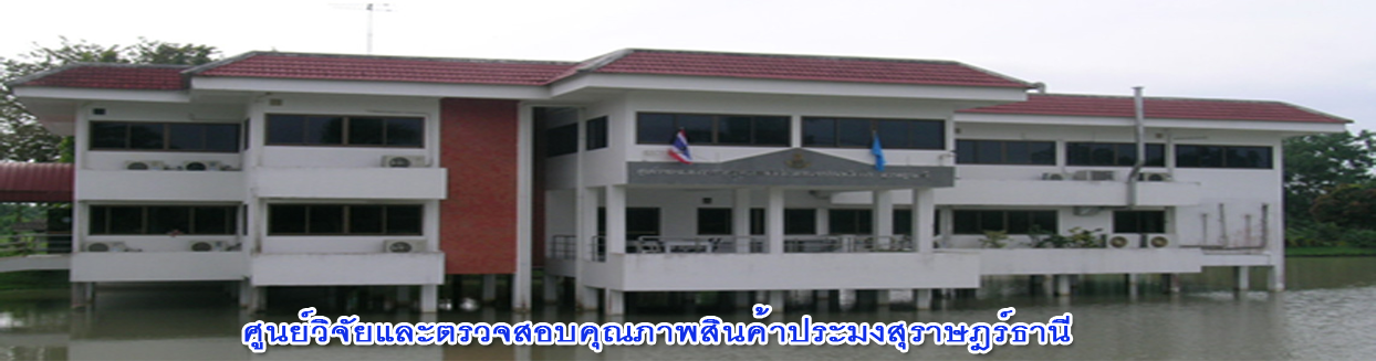 ศูนย์วิจัยและตรวจสอบคุณภาพสินค้าประมงสุราษฎร์ธานี..คลิก