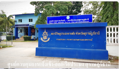 ศูนย์ควบคุมการแจ้งเข้า-ออก เรือประมง สุราษฎร์ธานี..คลิก