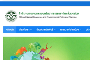 สำนักงานนโยบายและแผนทรัพยากรธรรมชาติและสิ่งแวดล้อม..คลิก