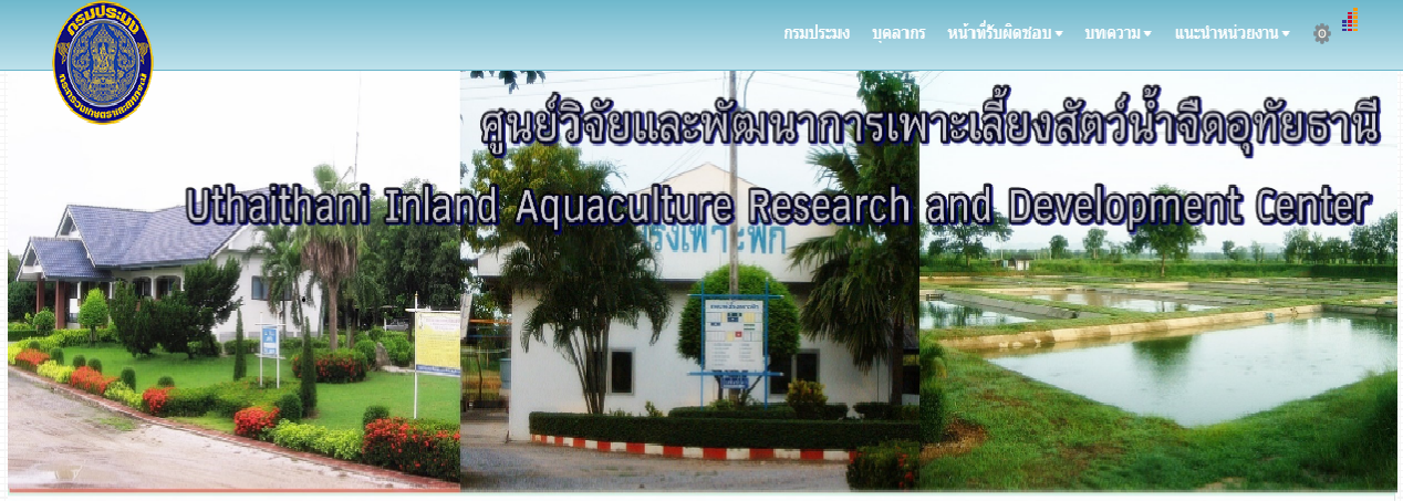 ศูนย์วิจัยและพัฒนาการเพาะเลี้ยงสัตว์น้ำจืดอุทัยธานี..คลิก