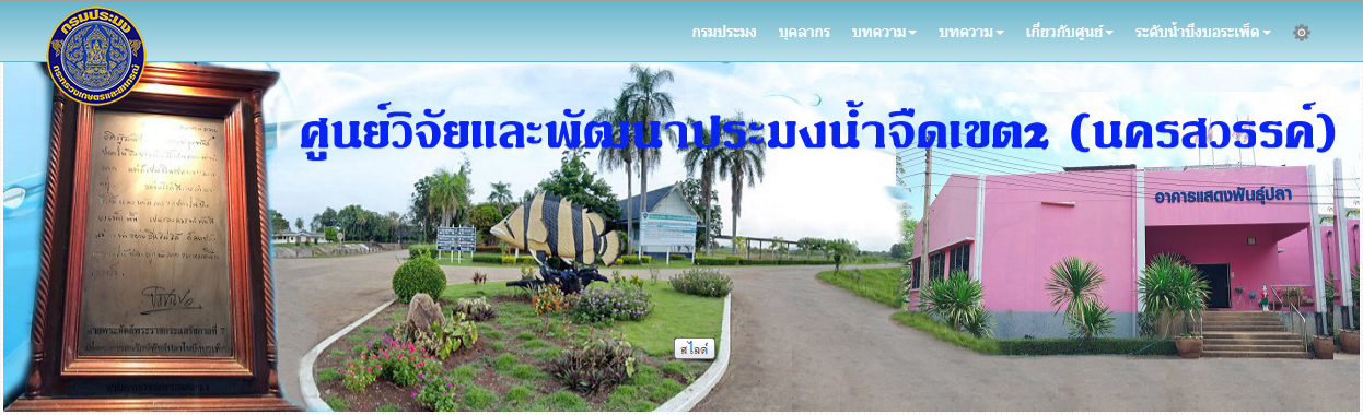 ศูนย์วิจัยและพัฒนาประมงน้ำจืด เขต2 นครสวรรค์..คลิก