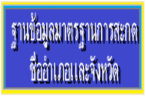 ฐานข้อมูลมาตรฐานการสะกดชื่ออำเภอเเละจังหวัด..คลิก