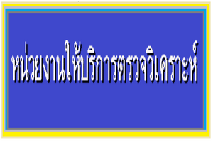 หน่วยงานให้บริการตรวจวิเคราะห์..คลิก