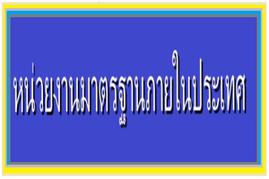 หน่วยงานมาตรฐานภายในประเทศ..คลิก
