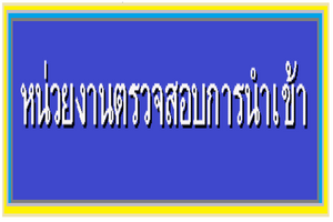 หน่วยงานตรวจสอบการนำเข้า..คลิก