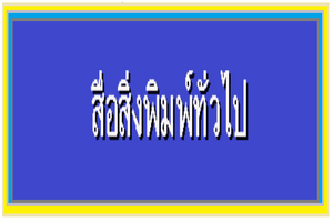 สื่อสิ่งพิมพ์ทั่วไป..คลิก