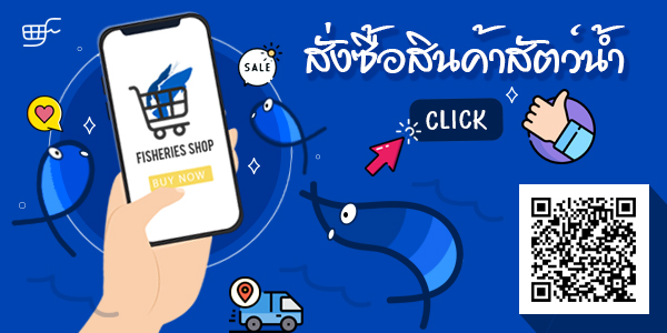 ระบบสั่งจองสินค้าสัตว์น้ำ..คลิก