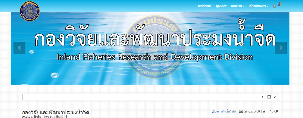 กองวิจัยและพัฒนาประมงน้ำจืด..คลิก