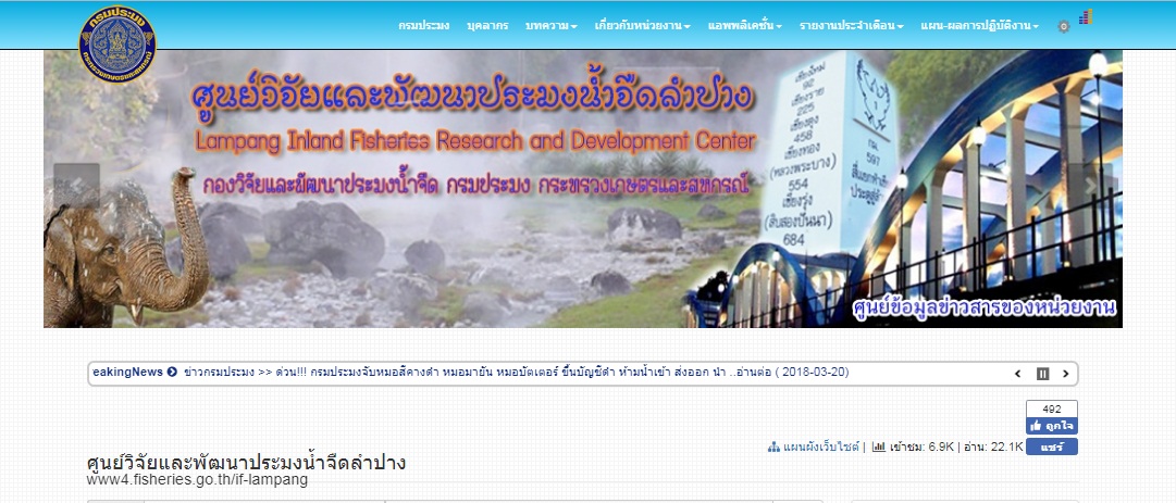 ศูนย์วิจัยและพัฒนาประมงน้ำจืดลำปาง..คลิก