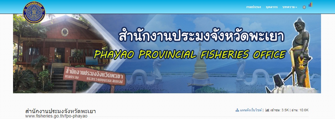 สำนักงานประมง จังหวัดพะเยา..คลิก