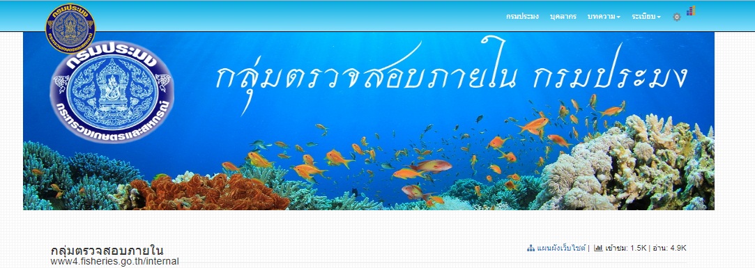 กลุ่มตรวจสอบภายใน กรมประมง..คลิก