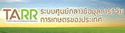 ระบบศูนย์กลางข้อมูลงานวิจัยการเกษตรของประเทศไทย (TARR)..คลิก