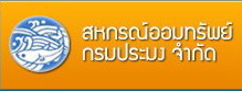 สหกรณ์ออมทรัพย์กรมประมง..คลิก
