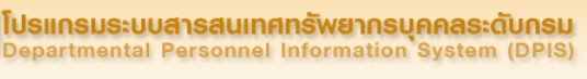 โปรแกรมระบบสารสนเทศทรัพยากรบุคคลระดับกรม (DPIS)..คลิก