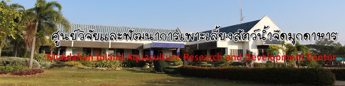ศูนย์วิจัยและพัฒนาการเพาะเลี้ยงสัตว์น้ำจืดมุกดาหาร..คลิก