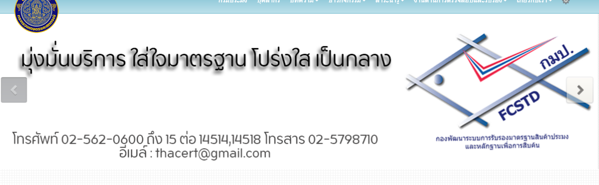 ศูนย์พัฒนาระบบและรับรองมาตรฐานฟาร์มเพาะเลี้ยงสัตว์น้ำ(ศรฟ.)..คลิก