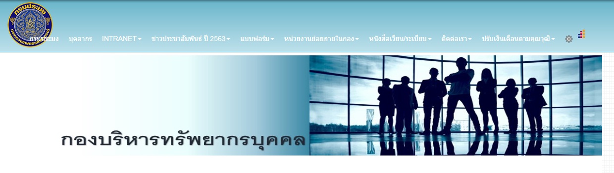 กองบริหารทรัพยากรบุคคล..คลิก