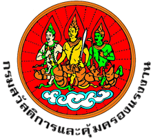 กรมสวัสดิการและคุ้มครองแรงงาน..คลิก