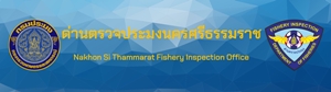 ด่านตรวจประมงนครศรีธรรมราช..คลิก