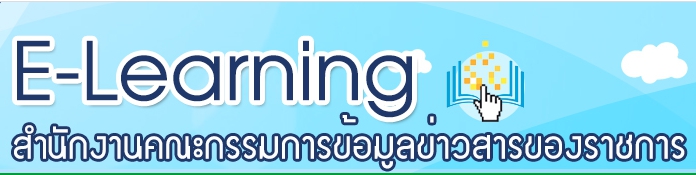 การเรียนรู้ผ่านสื่ออิเล็กทรอนิกส์ : พระราชบัญญัติข้อมูลข่าวสารของราชการ พ.ศ. 2540..คลิก
