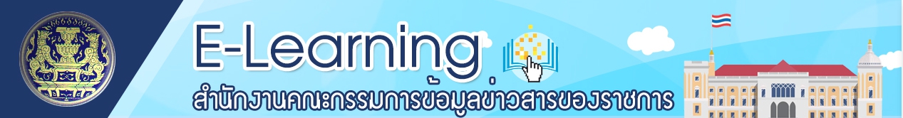 สำนักงานคณะกรรมการข้อมูลข่าวสารของราชการ..คลิก