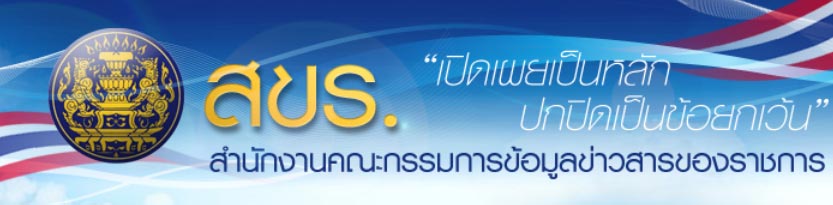 สำนักงานคณะกรรมการข้อมูลข่าวสารของราชการ (สขร.)..คลิก