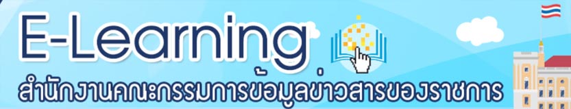 ระบบ E-Learning สำนักงานคณะกรรมการข้อมูลข่าวสารของราชการ สขร...คลิก