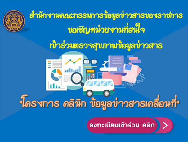 สำนักงานคณะกรรมการข้อมูลข่าวสารของทางราชการ..คลิก