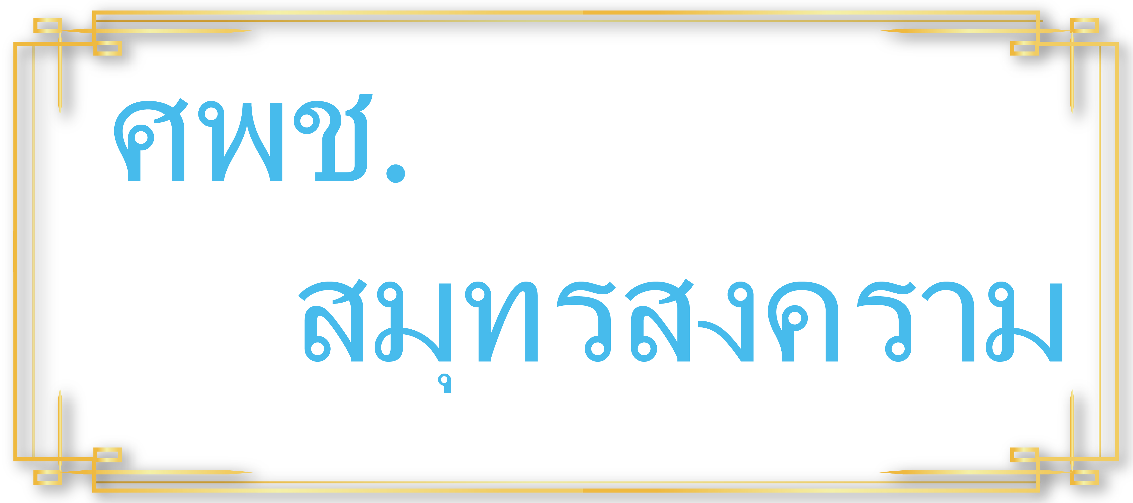 ศพช.สมุทรสงคราม..คลิก