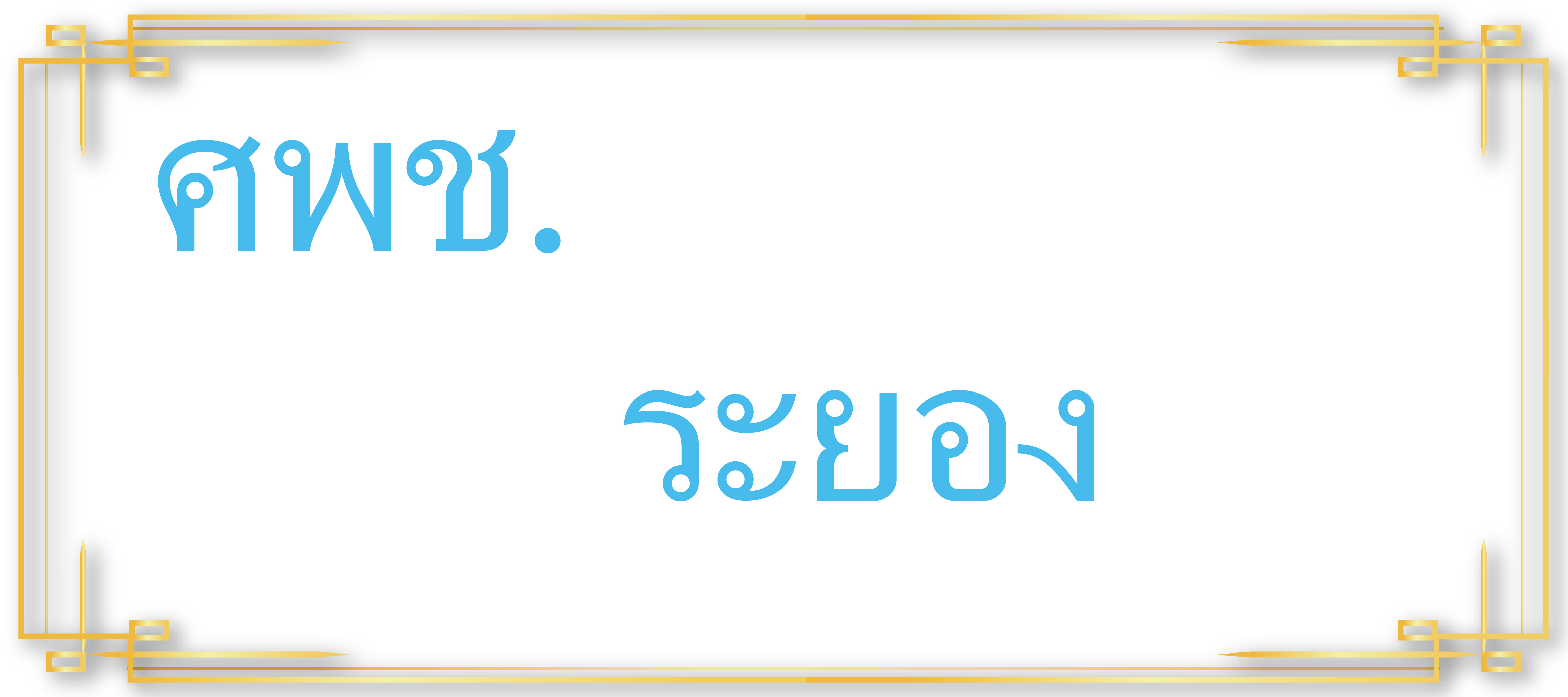 ศพช.ระยอง..คลิก