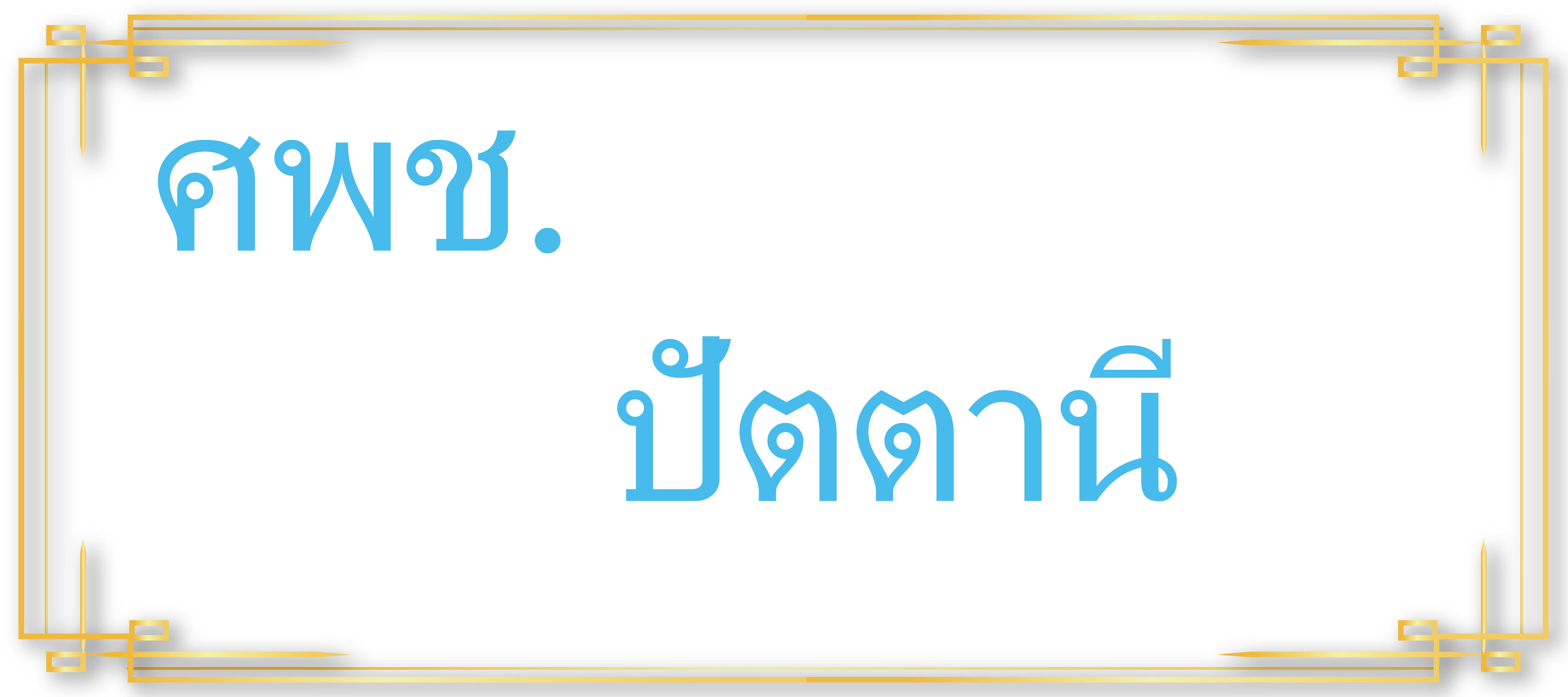 ศพช.ปัตตานี ..คลิก