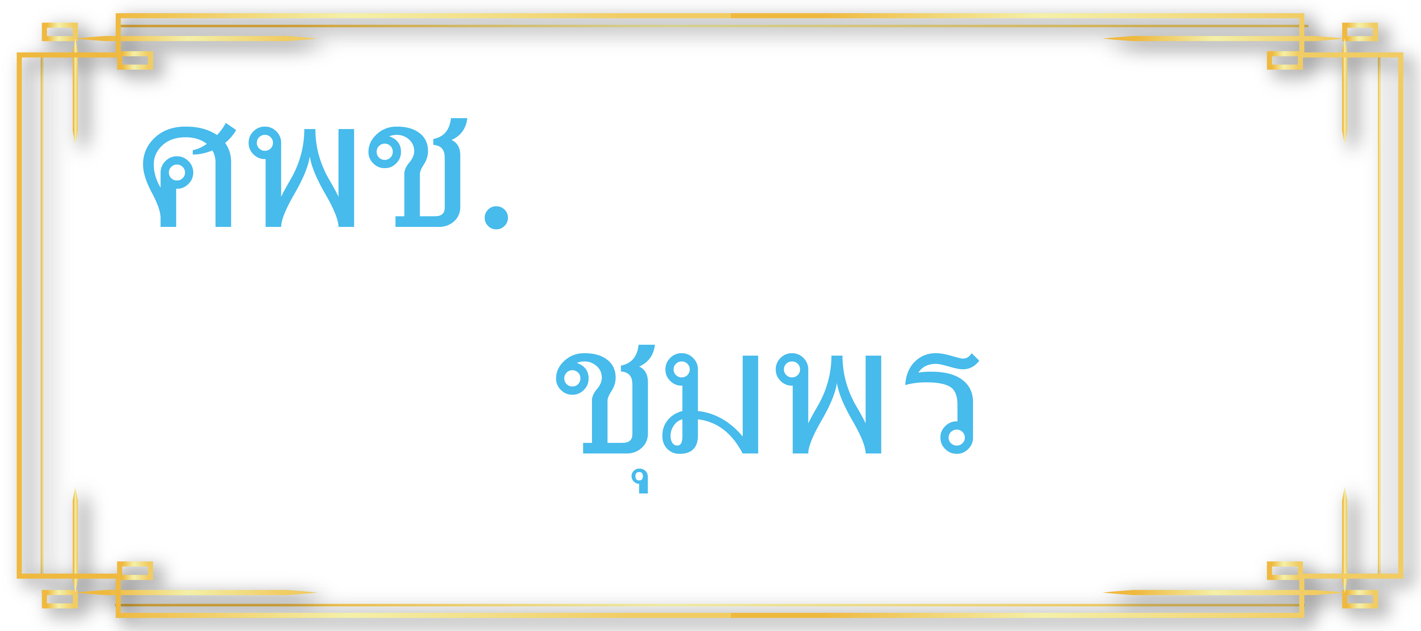 ศพช.ชุมพร..คลิก