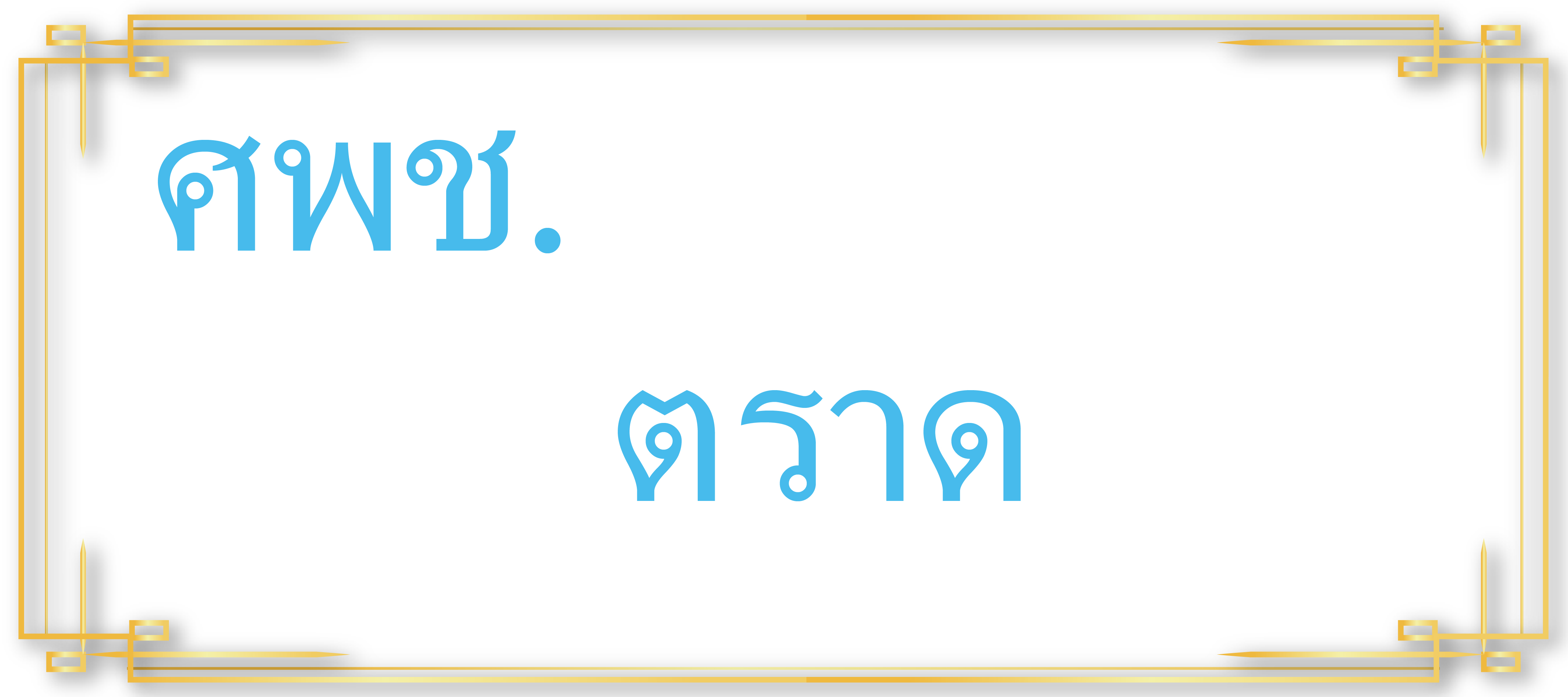 ศพช.ตราด..คลิก