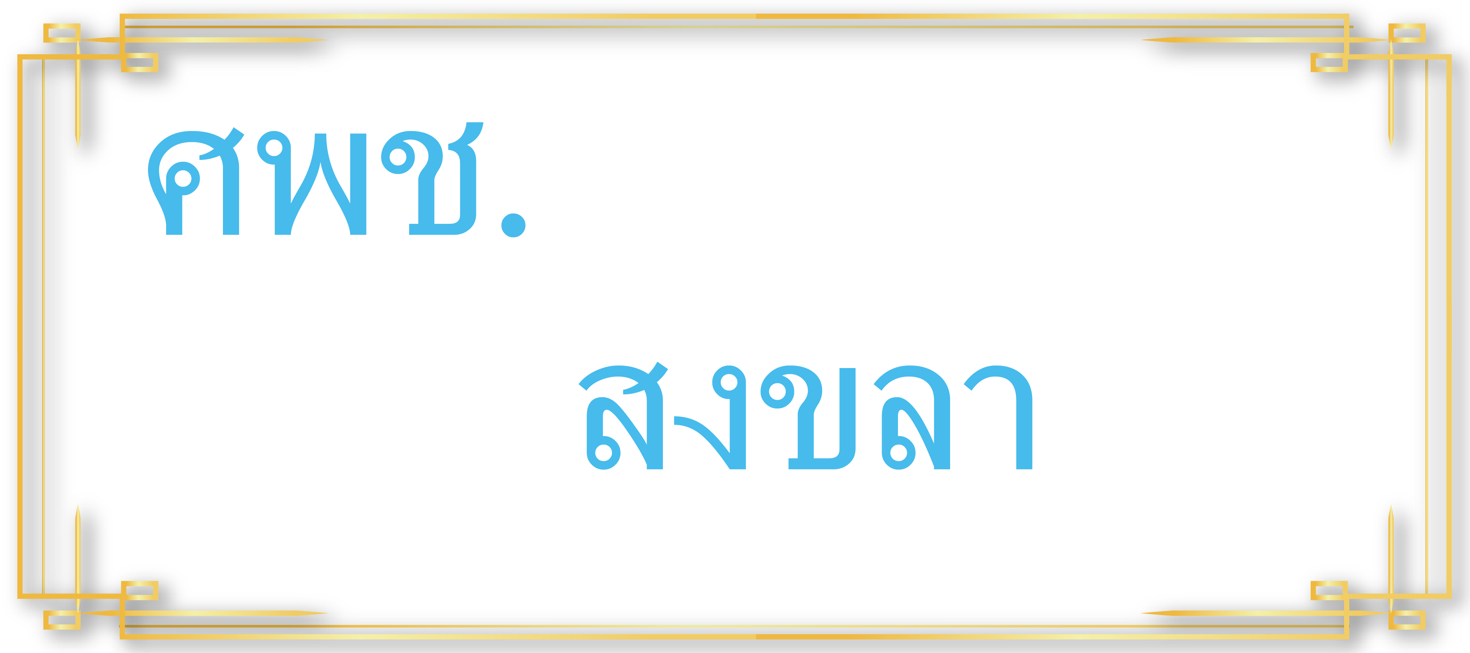 ศพช.สงขลา..คลิก