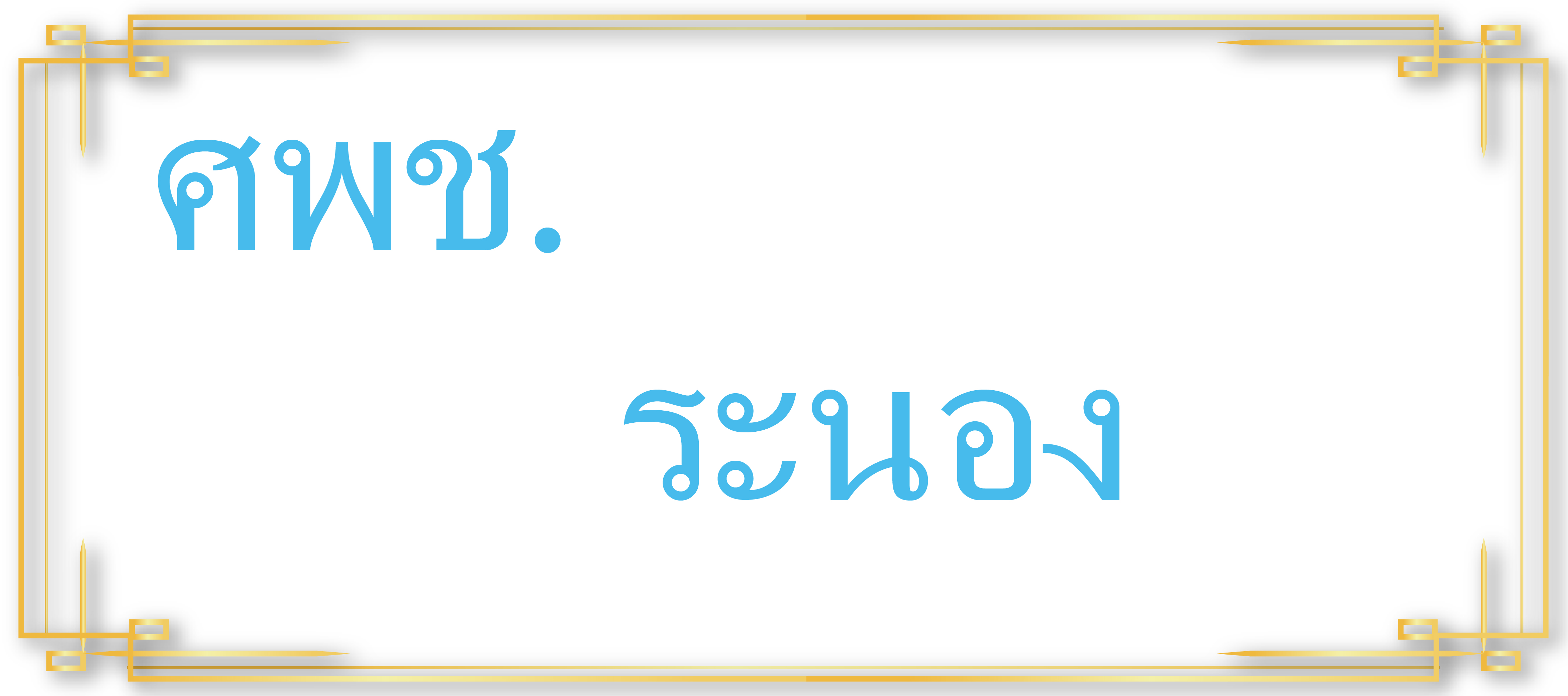 ศพช.ระนอง..คลิก