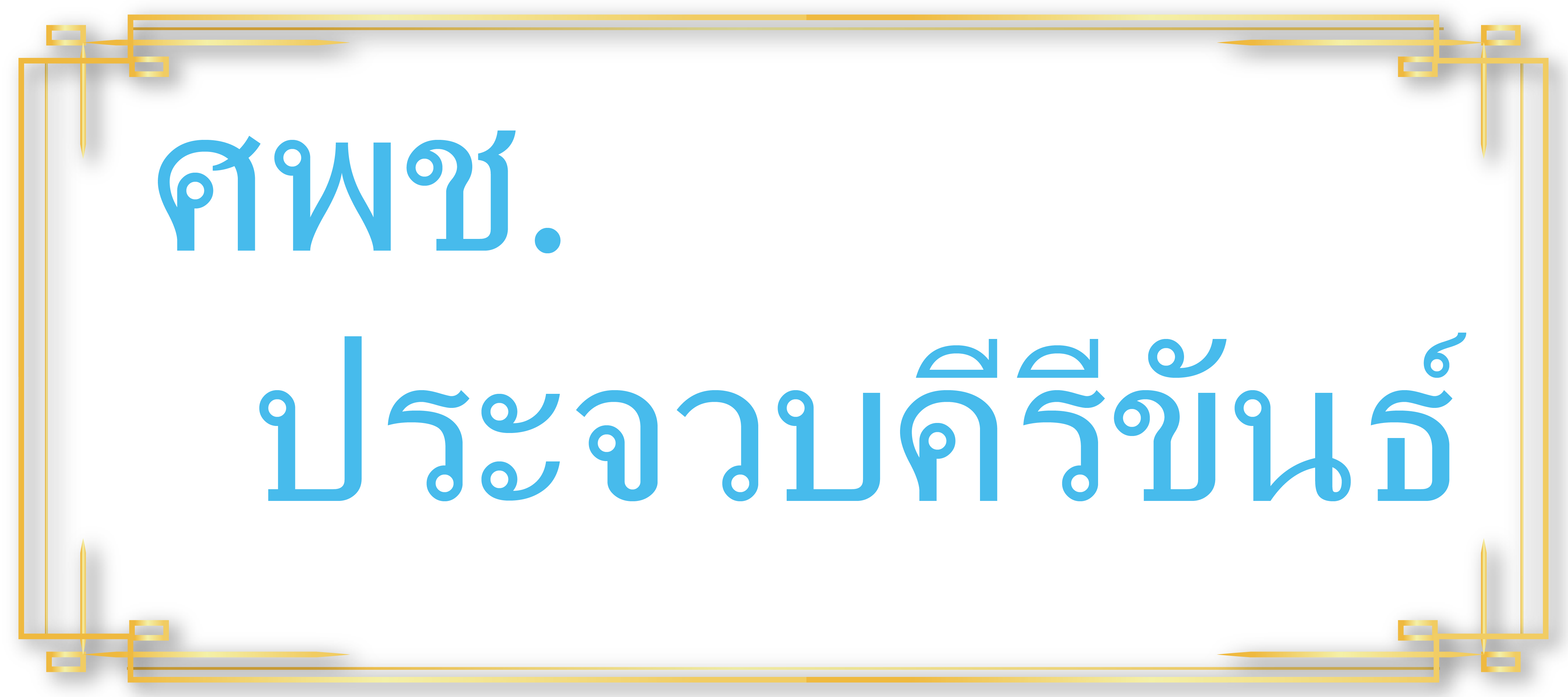 ศพช.ประจวบคีรีขันธ์..คลิก