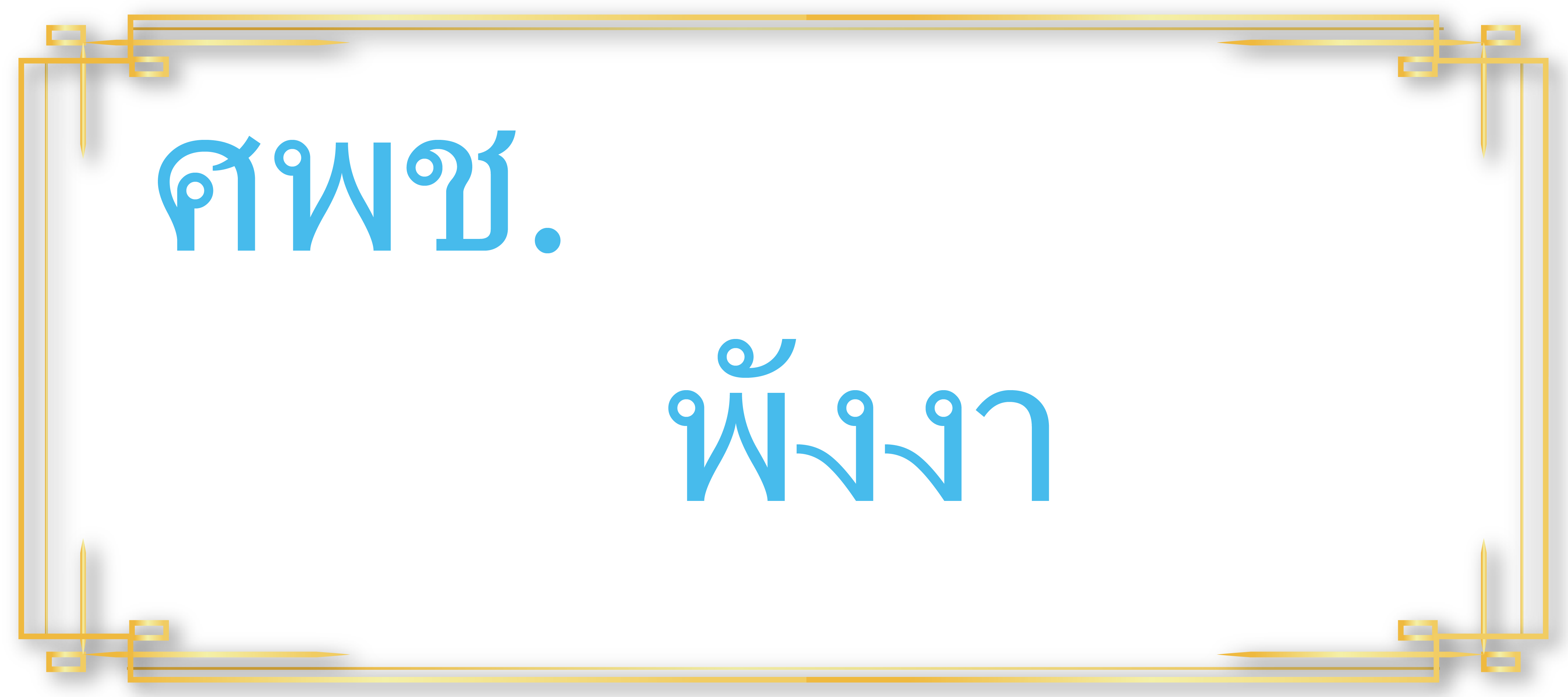 ศพช.พังงา..คลิก