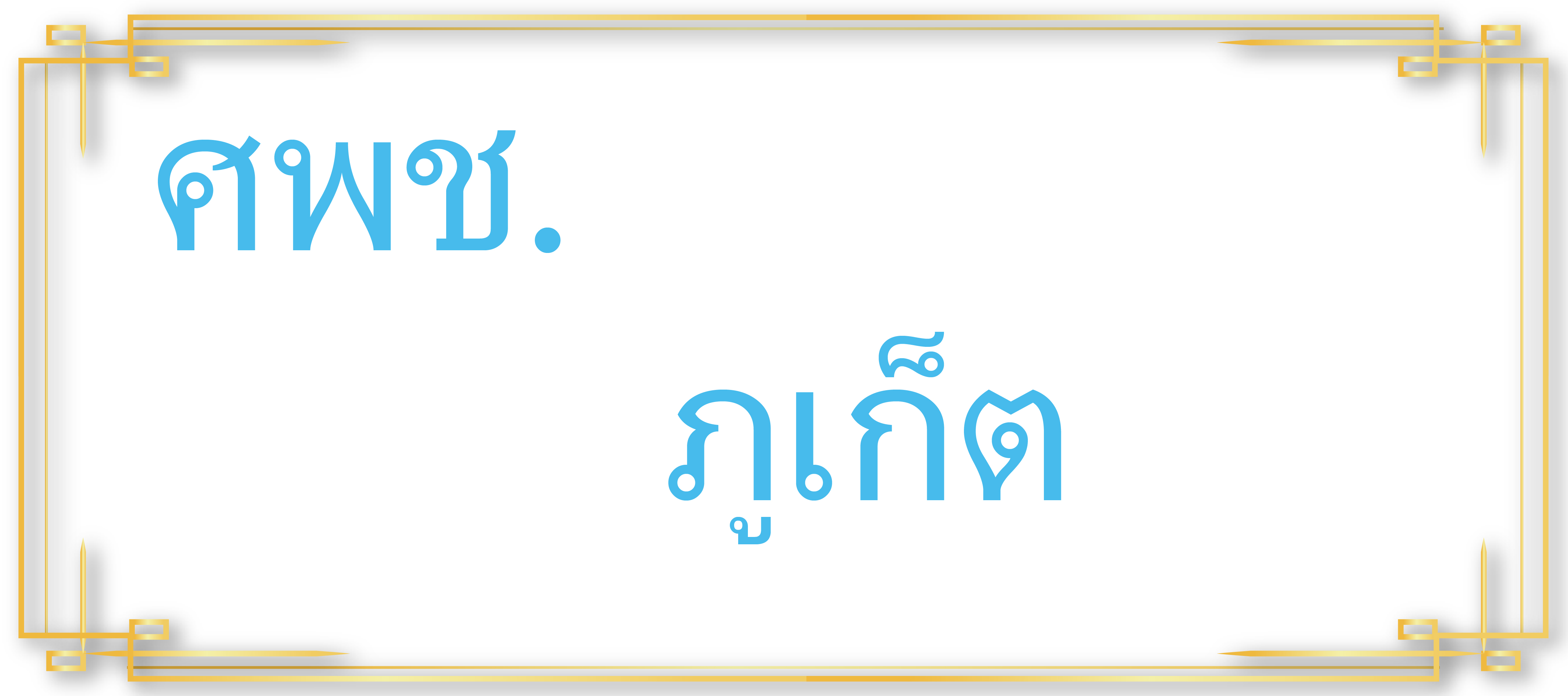 ศพช.ภูเก็ต..คลิก