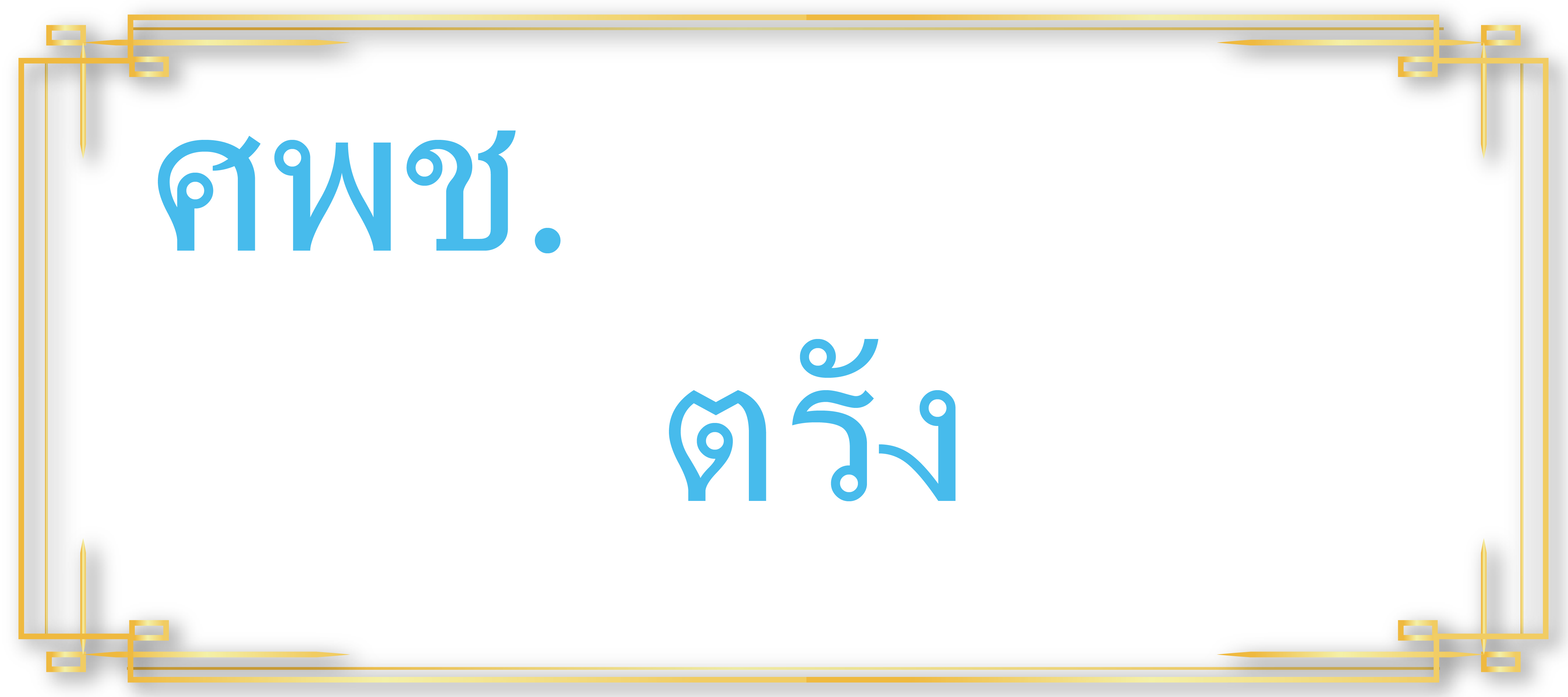 ศพช.ตรัง..คลิก