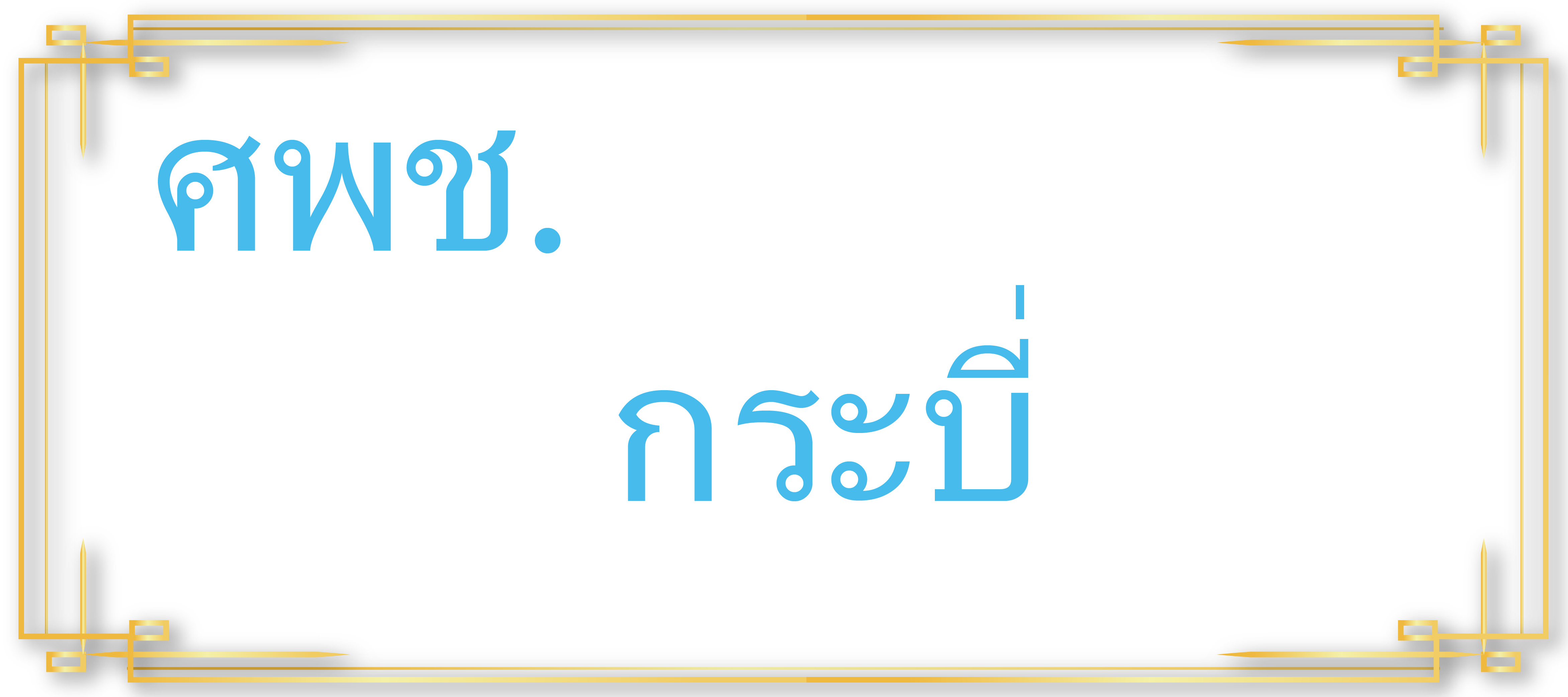 ศพช.กระบี่..คลิก