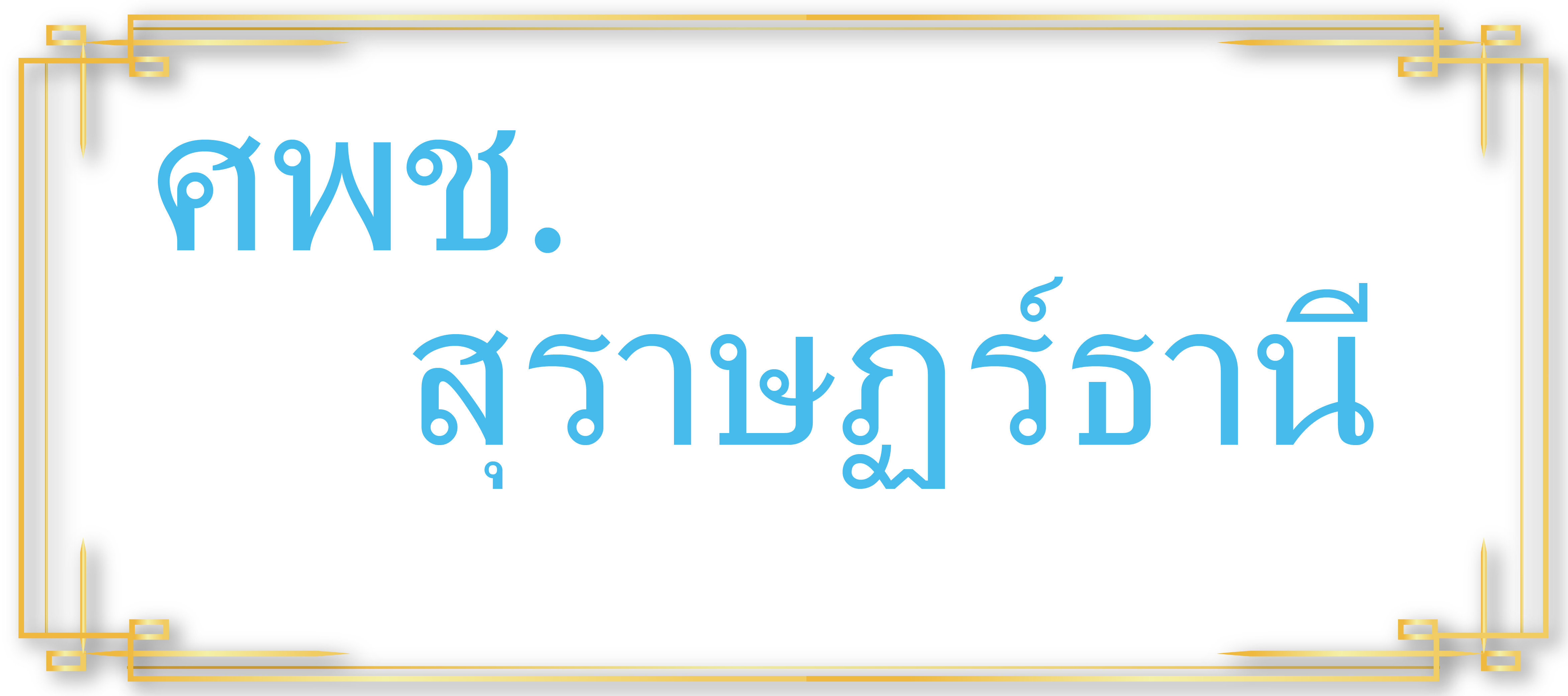 ศพช.สุราษฏร์ธานี..คลิก