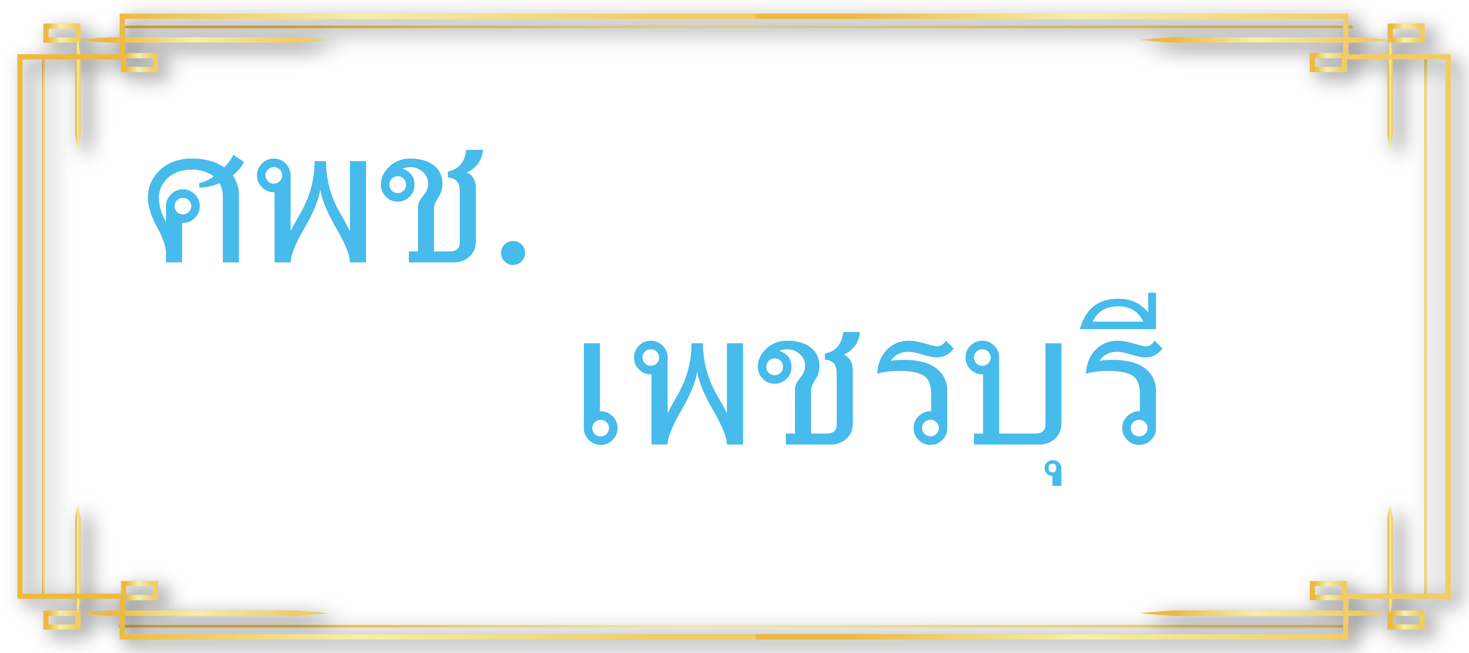ศพช.เพชรบุรี..คลิก