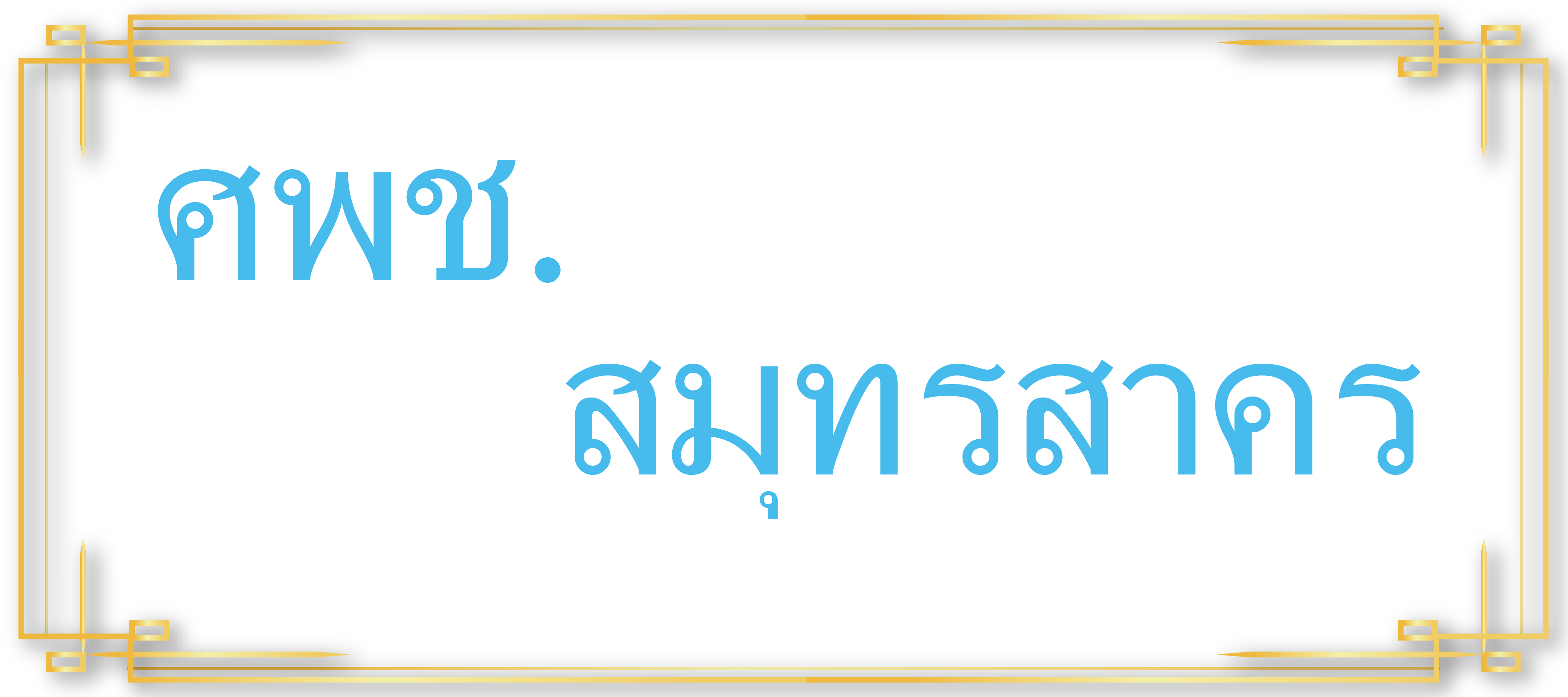 ศพช.สมุทรสาคร..คลิก