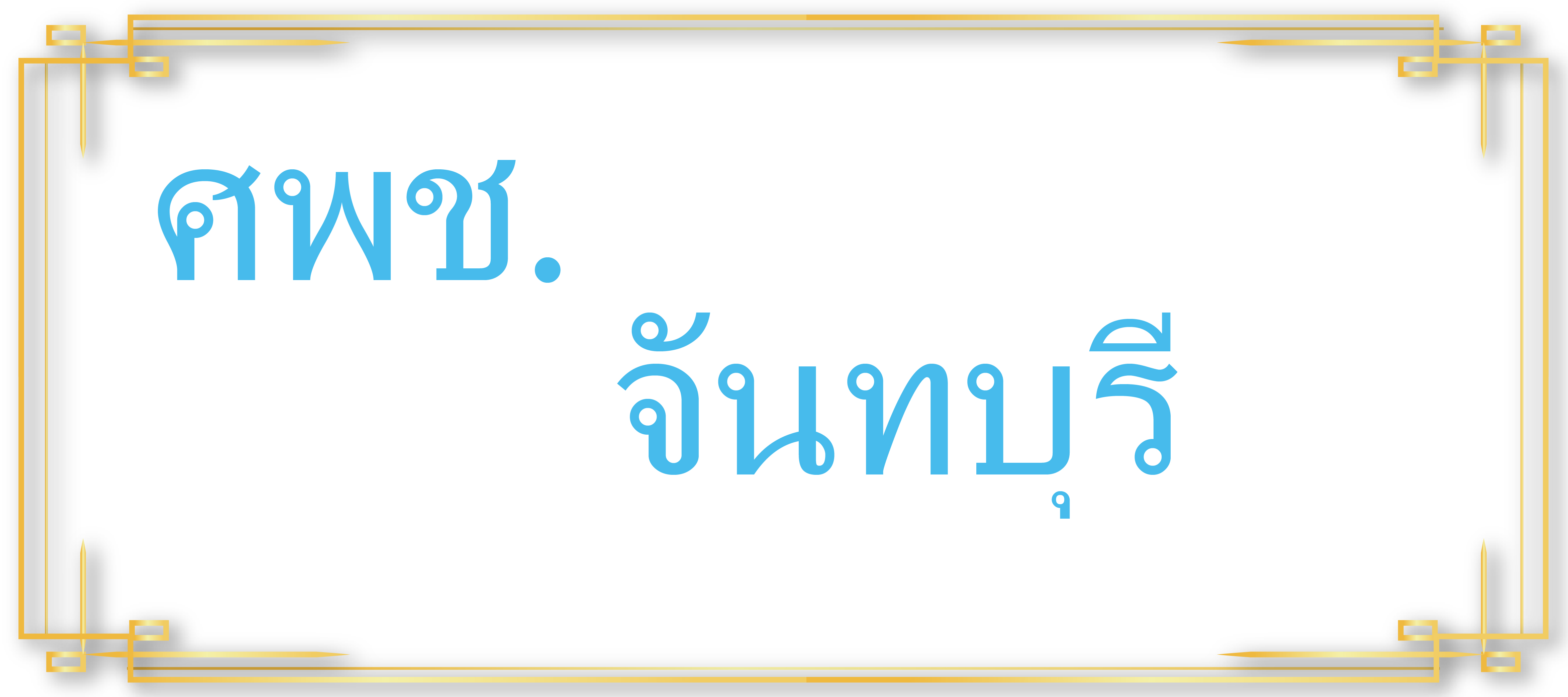 ศพช.จันทบุรี..คลิก