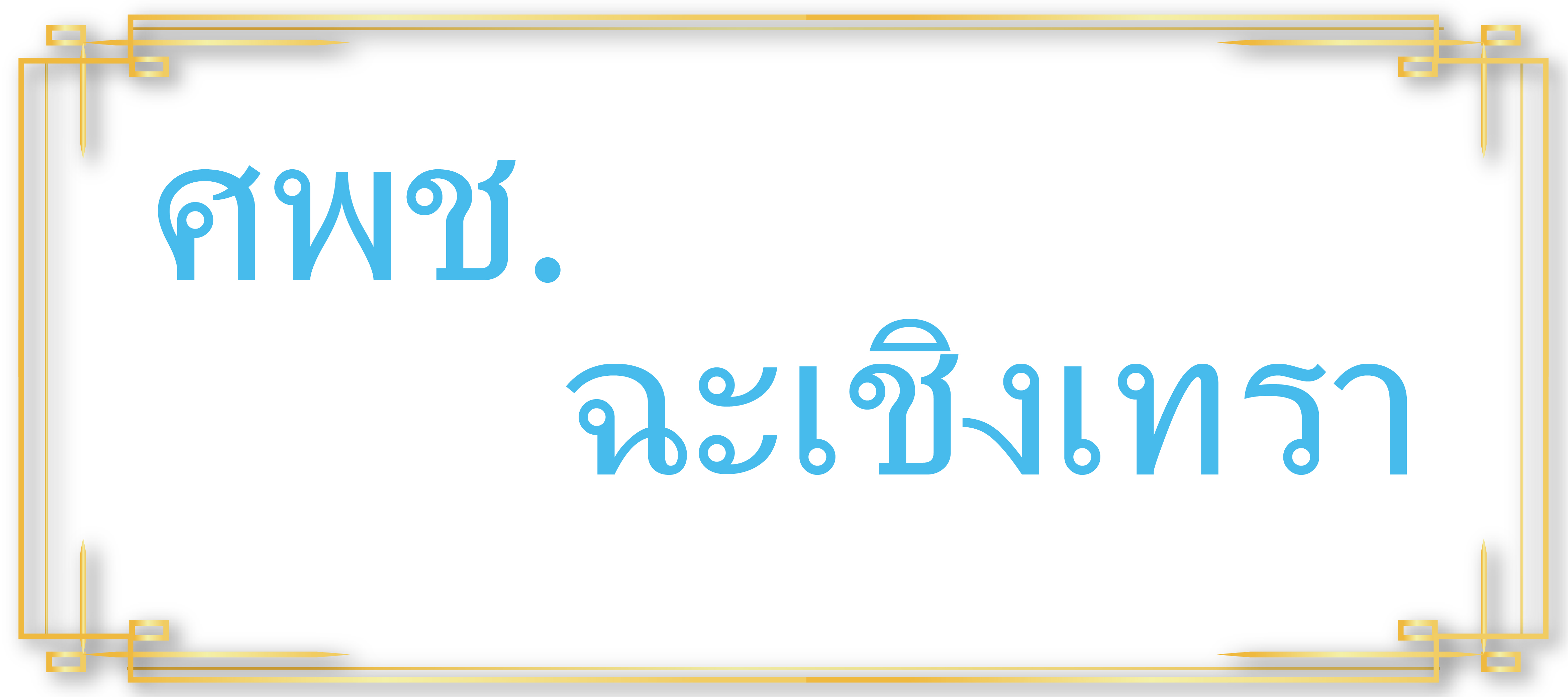 ศพช.ฉะเชิงเทรา..คลิก